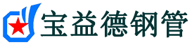 河源注浆管现货-河源注浆管厂家-河源宝益德钢管